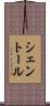 シェントール Scroll