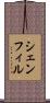 シェンフィル Scroll