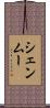 シェンムー Scroll