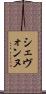 Shevonne Scroll