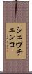 シェヴチェンコ Scroll