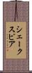 シェークスピア Scroll
