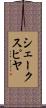 シェークスピヤ Scroll
