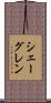 シェーグレン Scroll