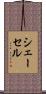 シェーセル Scroll