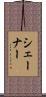 シェーナー Scroll