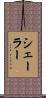シェーラー Scroll