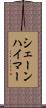シェーンハイマー Scroll