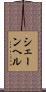 シェーンヘル Scroll
