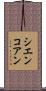 シエンコアン Scroll