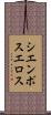 シエンポスエロス Scroll