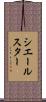 シエールスター Scroll