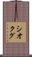 シオクグ Scroll
