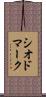 シオドマーク Scroll