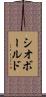 シオボールド Scroll