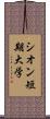 シオン短期大学 Scroll