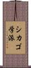 シカゴ学派 Scroll