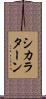 シカラターン Scroll