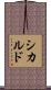 シカルド Scroll