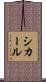 シカール Scroll