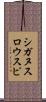 シガヌスロウスピ Scroll