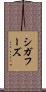 シガフーズ Scroll