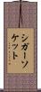 シガー・ソケット Scroll