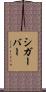 シガーバー Scroll