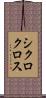 シクロクロス Scroll
