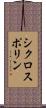 シクロスポリン Scroll