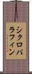 シクロパラフィン Scroll