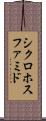 シクロホスファミド Scroll