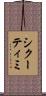 シクーティミ Scroll