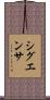 シグエンサ Scroll