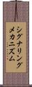 シグナリングメカニズム Scroll