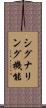 シグナリング機能 Scroll