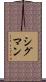 Sigman Scroll