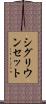 シグリウンセット Scroll