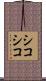 シコシコ Scroll