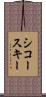 シコースキー Scroll