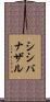 シシバナザル Scroll