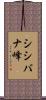 シシバナ峰 Scroll