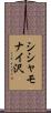 シシャモナイ沢 Scroll