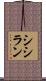シシラン Scroll