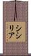 シシリア Scroll