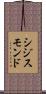 シジスモンド Scroll