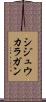 シジュウカラガン Scroll