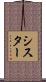 シスター Scroll