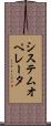 システムオペレータ Scroll