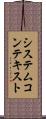 システムコンテキスト Scroll